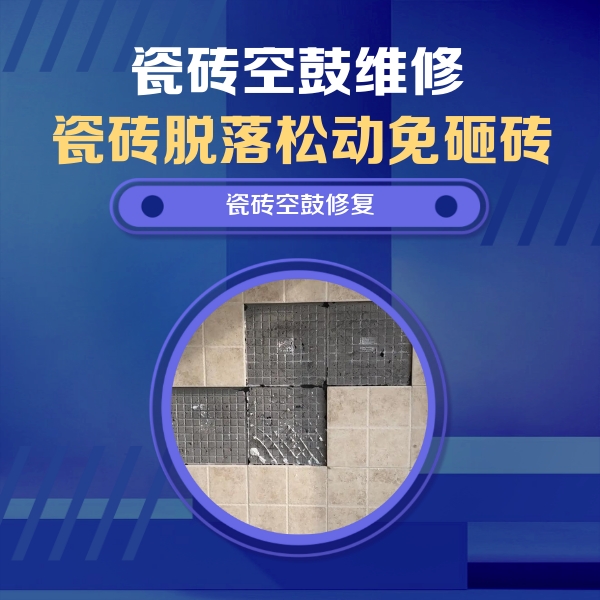 景德镇市瓷砖空鼓维修公司分享新房瓷砖空鼓是什么原因？新手必懂的基础诱因